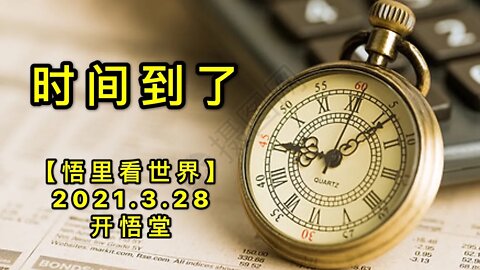 KWT1392时间到了20210328-2【悟里看世界】