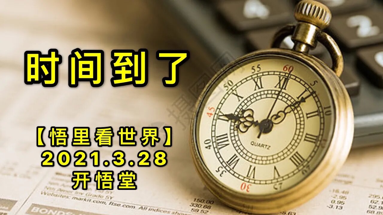 KWT1392时间到了20210328-2【悟里看世界】