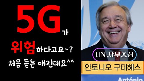 5G는 위험합니다 - UN 전 직원 클레어 에드워즈