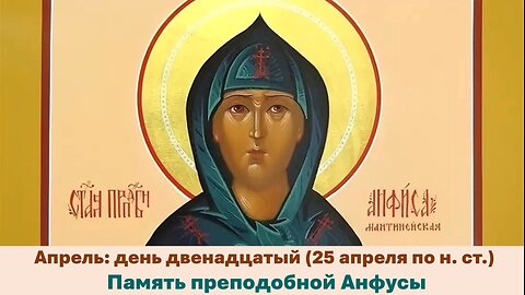 ЖИТИЯ СВЯТЫХ: 12 апреля (25 апреля по н. ст.) Память преподобной Анфусы