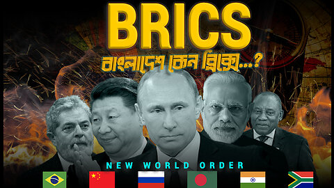 ব্রিক্সে বাংলাদেশ কেন? কতটা সফল হবে ব্রিক্স? BRICS ALLIANCE | Eagle Eyes