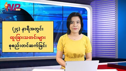 ပြည်တွင်း/ပြည်ပမှ ထူးခြားသတင်းများအား စုစည်းတင်ဆက်ခြင်း