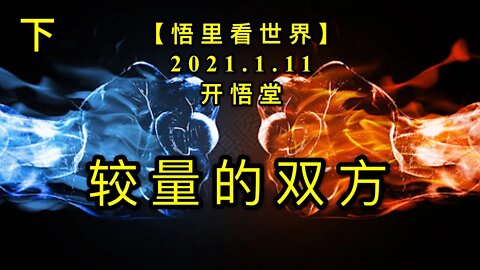 KWT824较量的双方(下)20210111④【悟里看世界】