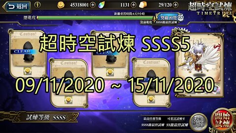 SSSS5 超時空試煉 4S5 超時空試煉 09-11-2020~15-11-2020 夢幻模擬戰 Mobile
