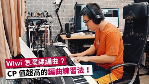 Wiwi 怎麼練習編曲？分享CP值超高的「三重奏練習法」～