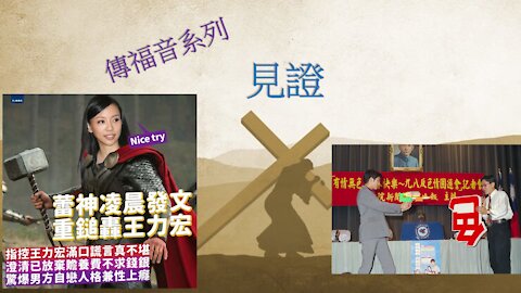 [發噏瘋傳福音系列] 從王力宏弟兄看見證 (香港話)