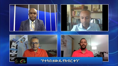 Ethio 360 Special program "የተካበ ዘውዴ የክብር ቀን" Friday Oct 30, 2020