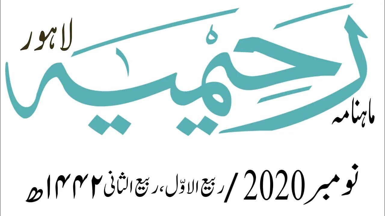 ماہنامہ رحیمیہ آڈیو/ نومبر2020ء /مکمل رحیمیہ