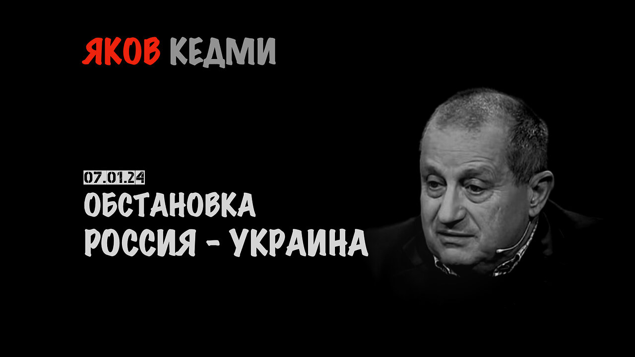 Обстановка Россия - Украина | Яков Кедми