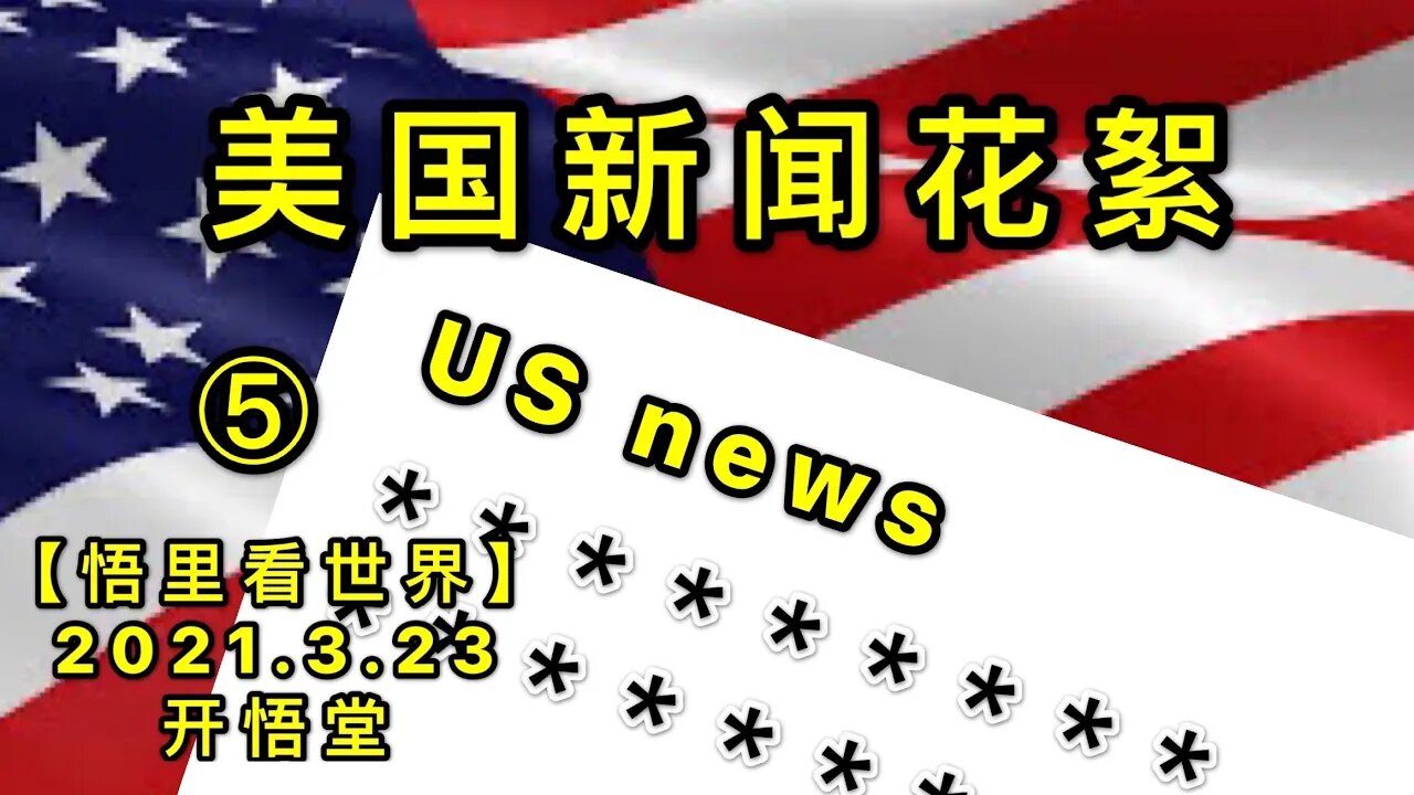 KWT1356⑤美国新闻花絮20210323-6【悟里看世界】