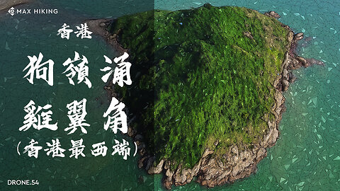 香港 - 狗嶺涌 / 香港最西極 || Dji Mini 2 (航拍系列 54)