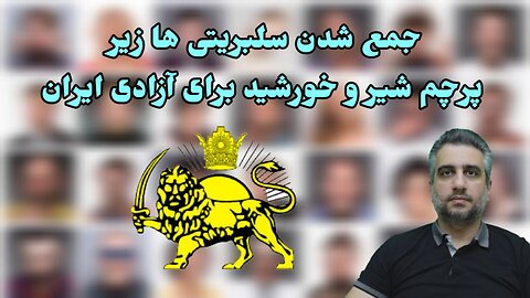 جمع شدن سلبریتی ها زیر پرچم شیر و خورشید برای آزادی ایران