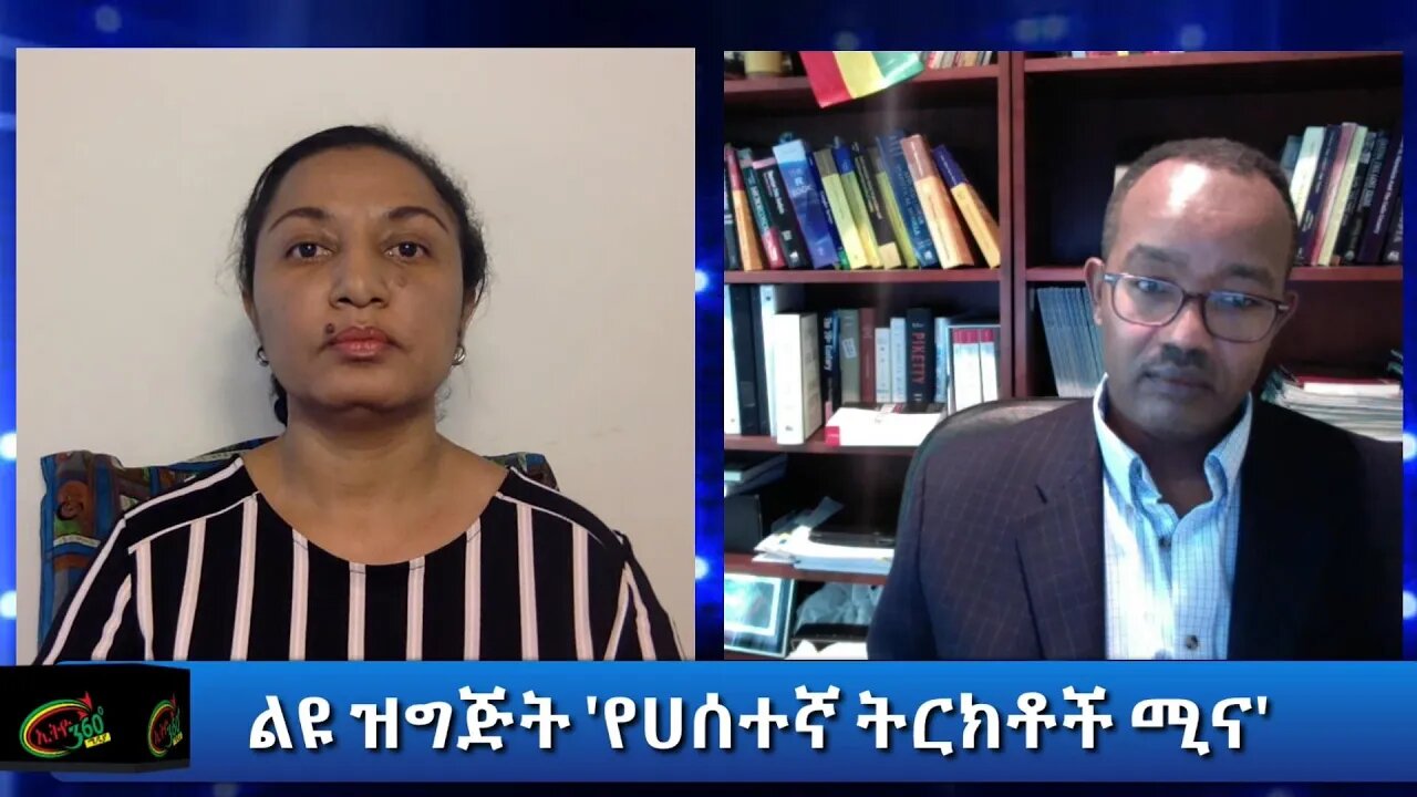 Ethio 360 Special Program "የሀሰተኛ ትርክቶች ሚና" Reeyot with Getaneh Kassahun Saturday July 18, 2020