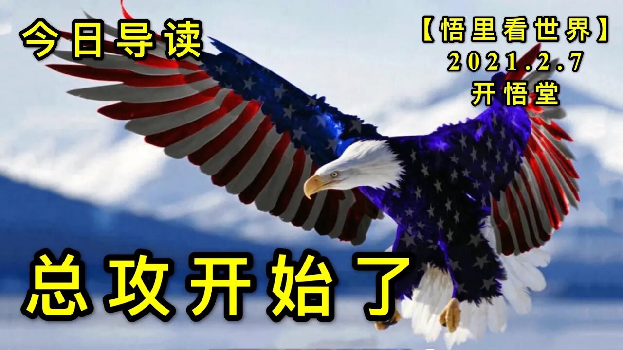 KWT1032总攻开始了-今日导读20210207-1【悟里看世界】