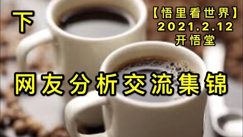 KWT1067(下)网友分析交流集锦20210212-9【悟里看世界】