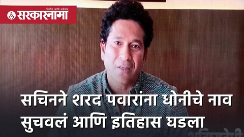 Sachin Tendulkar | सचिनने शरद पवारांना धोनीचे नाव सुचवलं आणि इतिहास घडला | India |Cricket|Sarkarnama