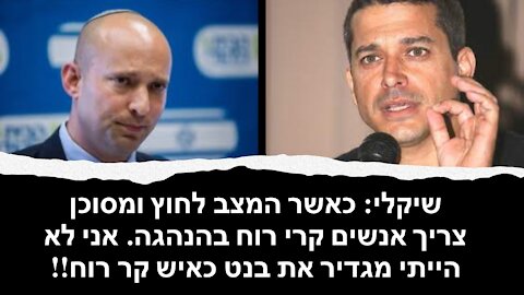 שיקלי: בממשלה יש שחקנים שקטים מהימין שנראה שלאורך הדרך לא יסכימו להמשיך תחת שלטון עבאס!!