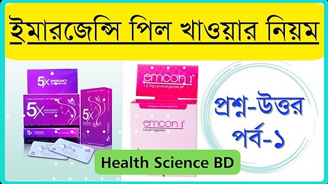 How to take emergency pill? ইমারজেন্সি পিল কখন খাবেন? কীভাবে খাবেন?