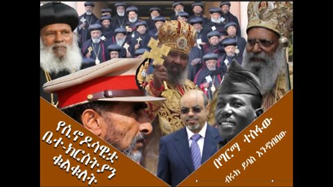 Ethio 360 Biruk Yibas Tireka የሲኖዶሳዊቷ ቤተ ክርስትያን ቁልቁለት ከፍትህ መጽሄት የተወሰደ