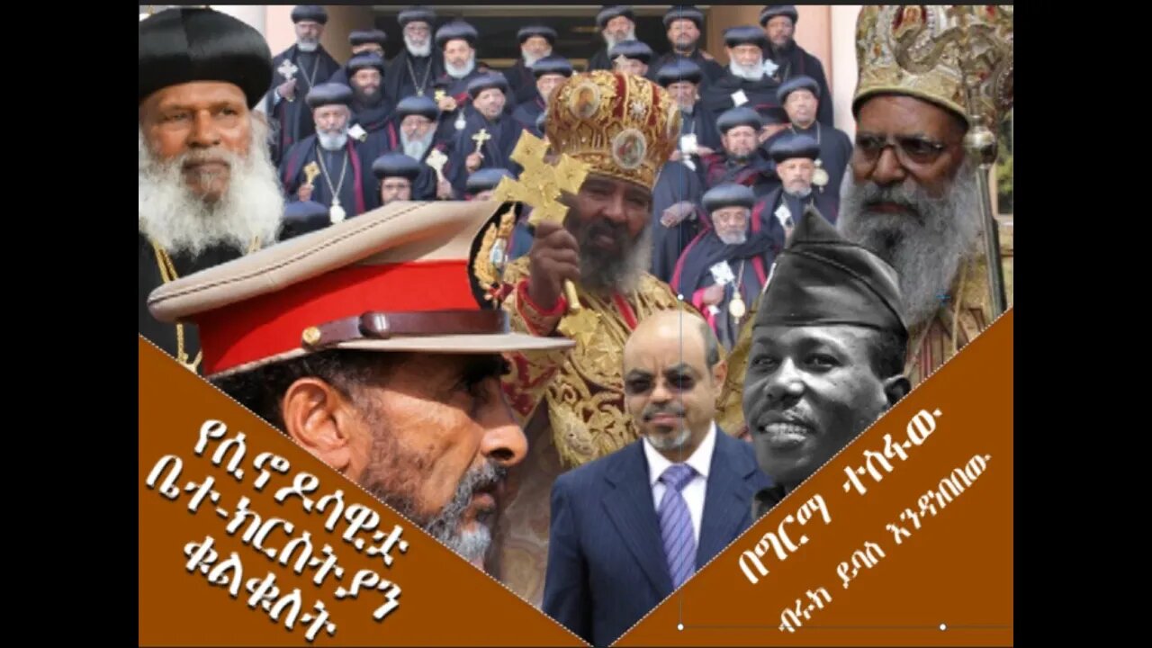 Ethio 360 Biruk Yibas Tireka የሲኖዶሳዊቷ ቤተ ክርስትያን ቁልቁለት ከፍትህ መጽሄት የተወሰደ