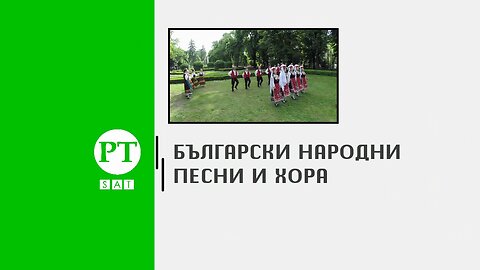 Български народни песни и хора, 11 март 2023 г.