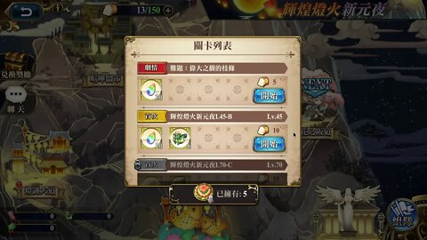 難題：偉大之樹的枝條 輝煌燈火新元夜 夢幻模擬戰 Mobile