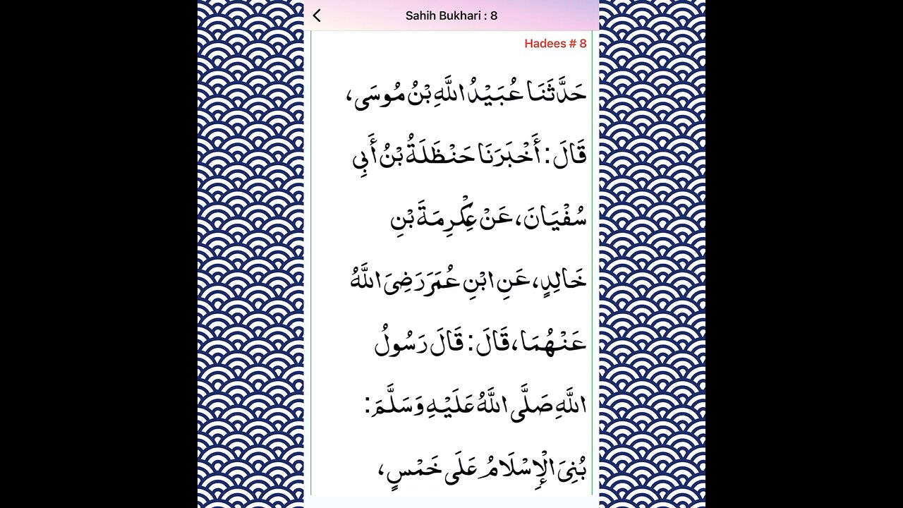 Sahih Bukhari Hadees Number 8|THE BOOK OF BELIEF (FAITH.|کتاب ایمان کے بیان میں (ARABIC&TRANSLATION)