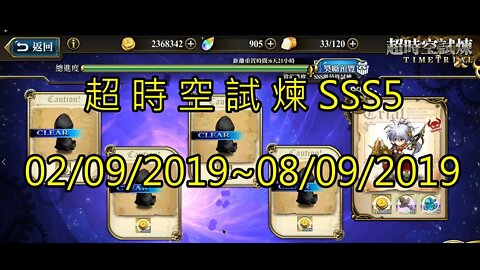 夢幻模擬戰 超時空試煉 SSS5 02/09/2019-08/09/2019 (公主聯盟角色完成)