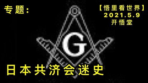 KWT1670专题: 日本共济会迷史20210509-8【悟里看世界】