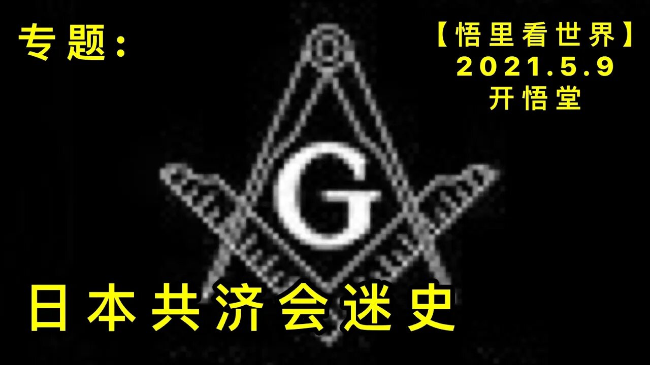 KWT1670专题: 日本共济会迷史20210509-8【悟里看世界】