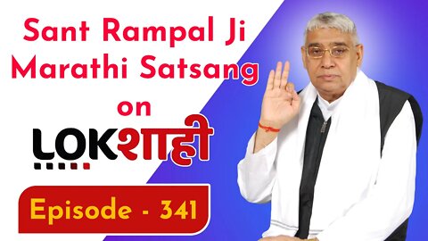 आप देख रहे है मराठी न्यूज़ चैनल लोकशाही से संत रामपाल जी महाराज के मंगल प्रवचन LIVE | Episode- 341
