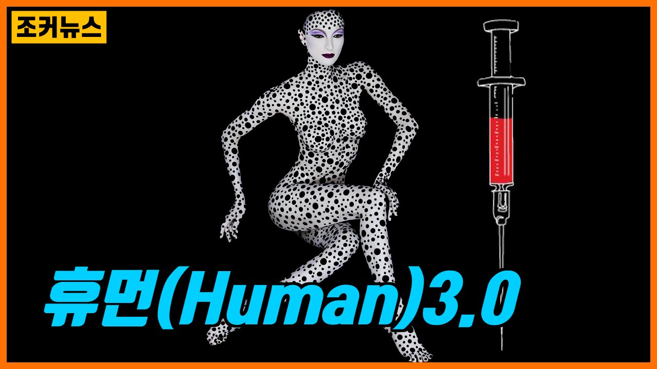휴먼(Human)3.0 - 신세계 질서와 트랜스 휴먼