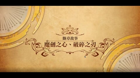 夢幻模擬戰 世界地圖 第二部斷章故事 魔劍之心、破碎之刃