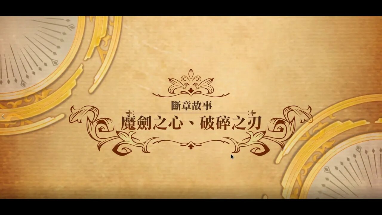 夢幻模擬戰 世界地圖 第二部斷章故事 魔劍之心、破碎之刃