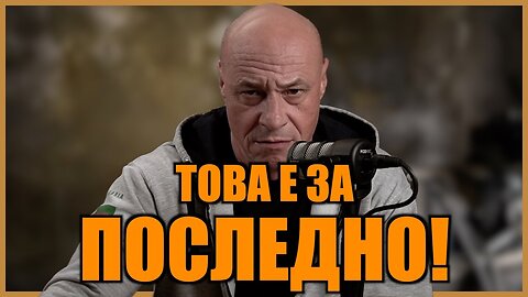 ТОВА Е ЗА ПОСЛЕДНО!