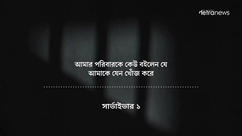 ২০০৯ থেকে গুম খুনের মূল হোতা বাংলাদেশের গোয়েন্দা সংস্থা ডিজিআইএফ। আয়নাঘর।