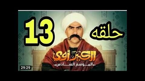 مسلسل الكبير الجزء السادس الحلقه الثالثه عشر