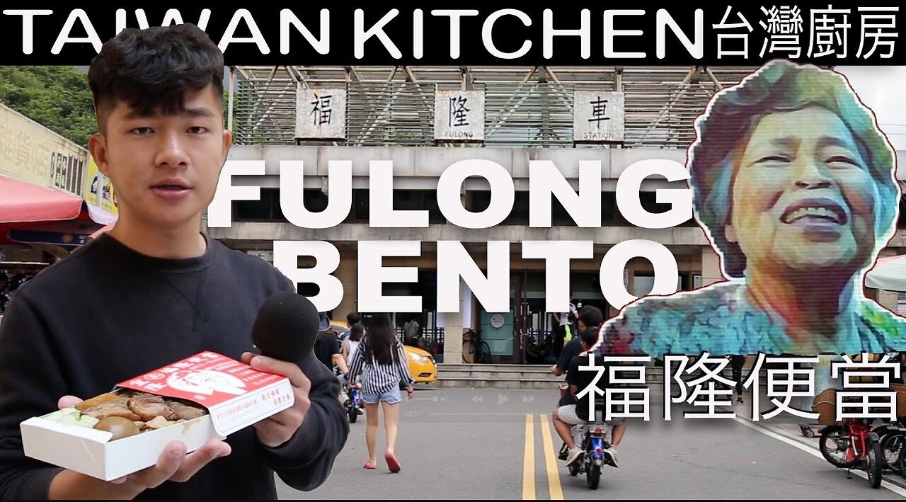 Fulong Bento 福隆便當 shop Taiwan how Fulong's 福隆 oldest bento created & exhibited at Bento Festival