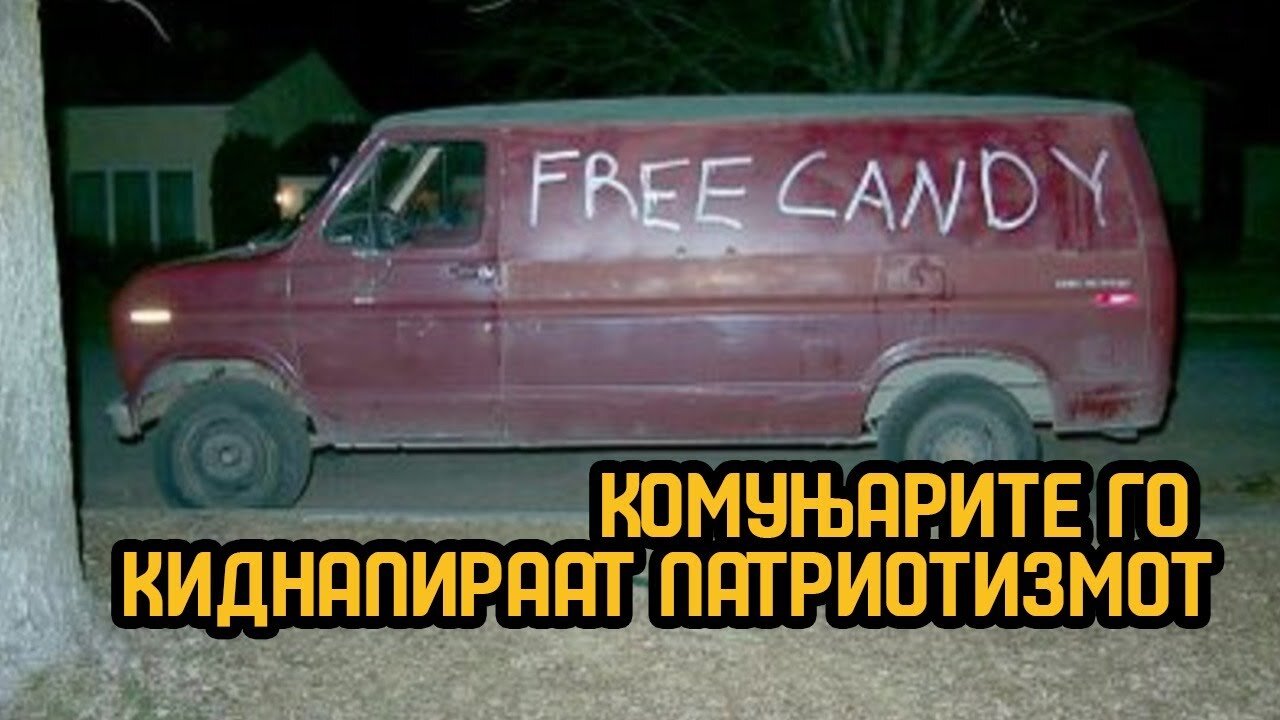 Комуњар не може да биде патриот