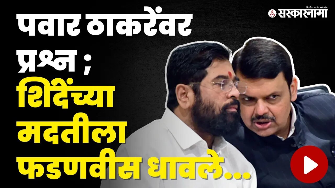 Eknath Shinde बोलत होते तेवढ्यात Devendra Fadnavis म्हणाले... । Uddhav Thackeray । Sharad Pawar