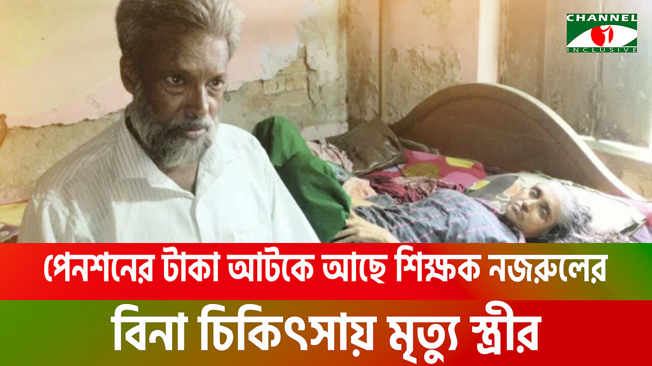 পেনশনের টাকা আটকে আছে শিক্ষক নজরুলের, বিনা চিকিৎসায় মৃত্যু স্ত্রীর | School Teacher | Jashore