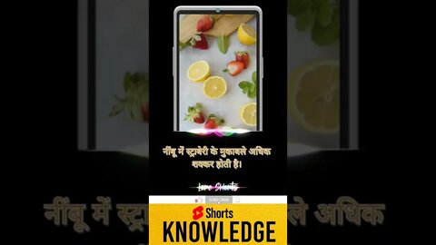 नींबू में स्ट्राबेरी के मुकाबले अधिक शक्कर होती है। #shorts #ytshorts #knowledge #motivation