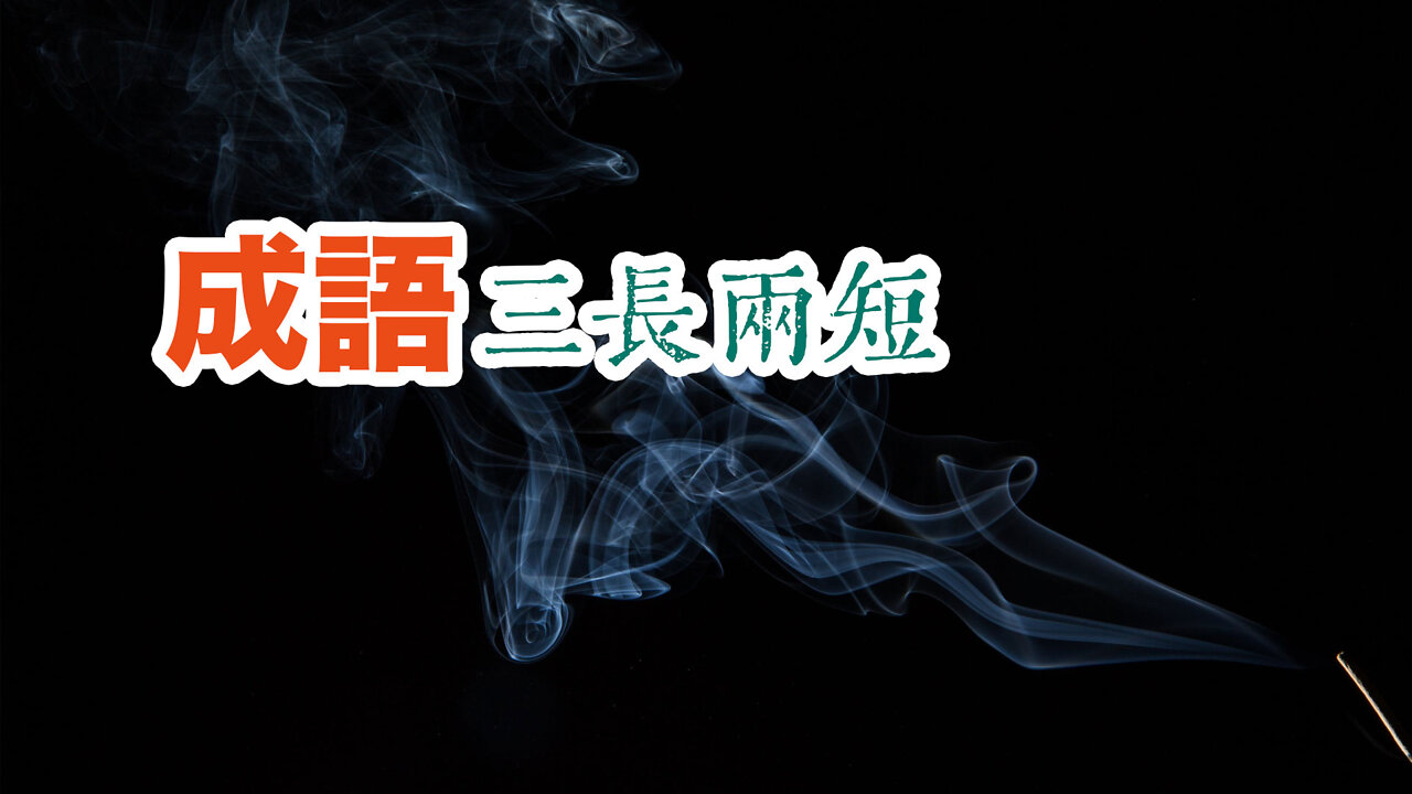 為什麼用成語三長兩短來形容人危及生命的狀況？ #一分鐘小知識