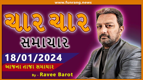 TODAY NEWS । 18 જાન્યુઆરી 2024 । આજના તાજા સમાચાર । ગુજરાતી સમાચાર । મહત્વના મોટા સમાચાર | Watch Now