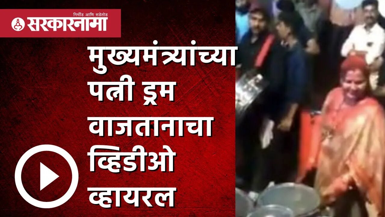 CM Eknath Shinde Wife | मुख्यमंत्र्यांच्या पत्नी ड्रम वाजतानाचा 'तो' video Viral | Sarkarnama