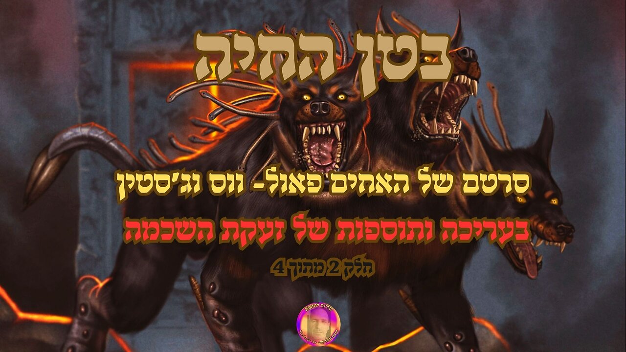 בטן החיה- חלק 2 מתוך 4