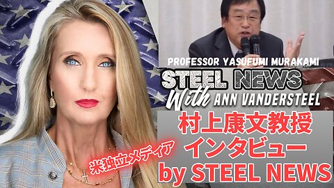 村上康文教授インタビュー レプリコンワクチン Self-Amplifying mRNA Ann Vandersteel Dr Jane Ruby Prof Murakami 2024/06/03