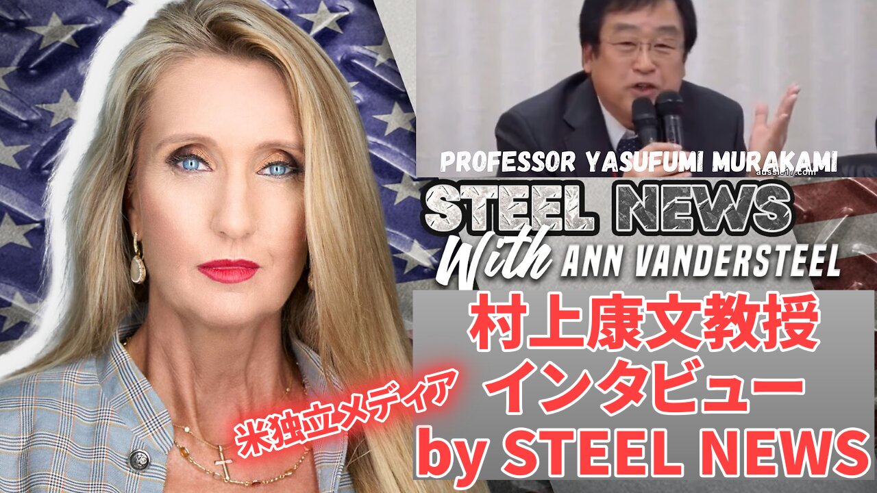 村上康文教授インタビュー レプリコンワクチン Self-Amplifying mRNA Ann Vandersteel Dr Jane Ruby Prof Murakami 2024/06/03