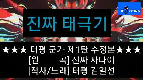★진짜 태극기 (태평 군가 제1탄: 수정본) [태평] 191127 수 [원곡] 진짜 사나이 [작사/노래] 태평 김일선