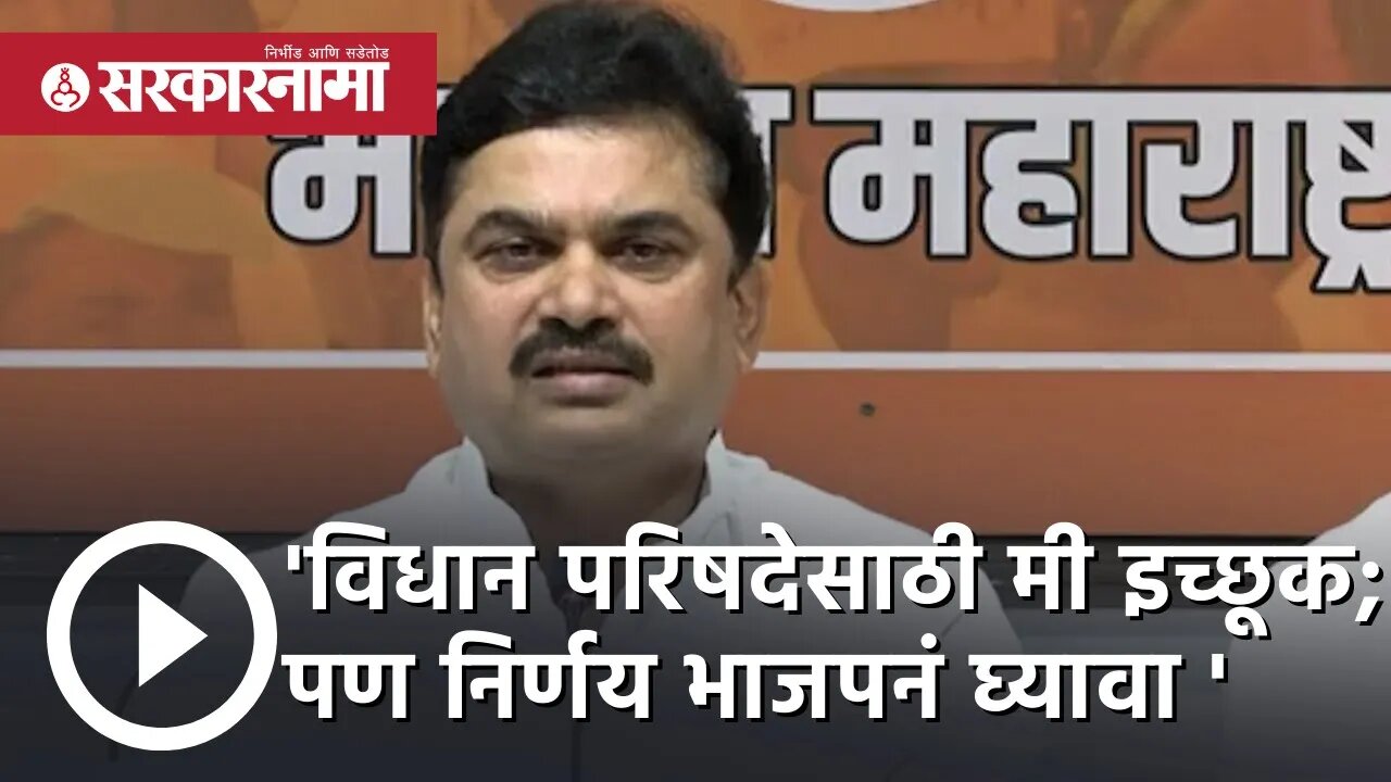 विधान परिषदेसाठी मी इच्छूक; पण निर्णय भाजपनं घ्यावा : Ram shinde |Politics | Maharashtra| Sarkarnama